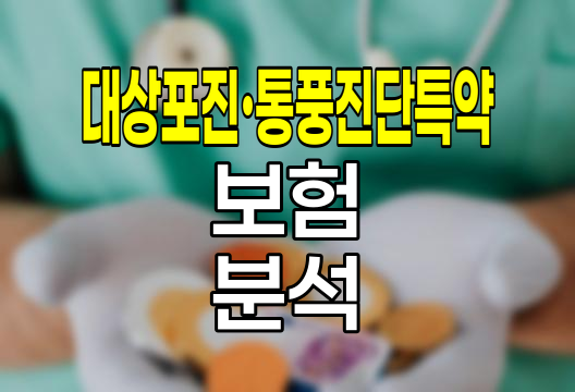 신한생명 대상포진&middot;통풍진단특약 보험 핵심 분석