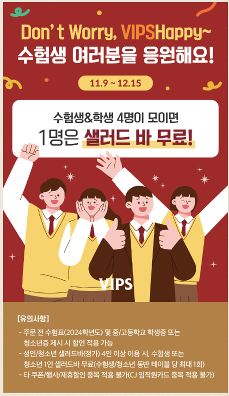 2024 수능 빕스 할인