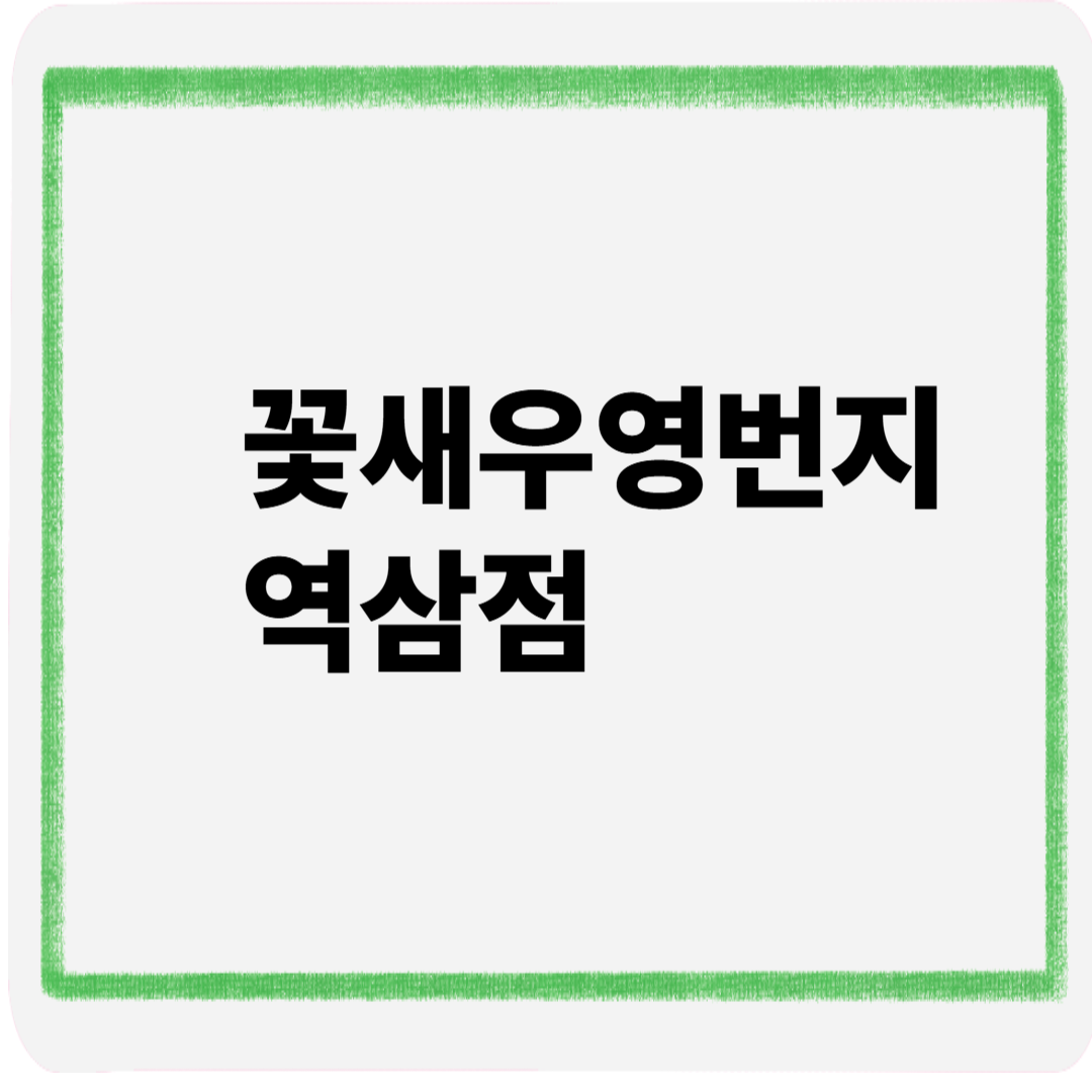 꽃새우영번지역삼점