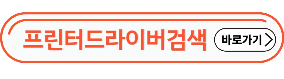 프린터드라이버 검색