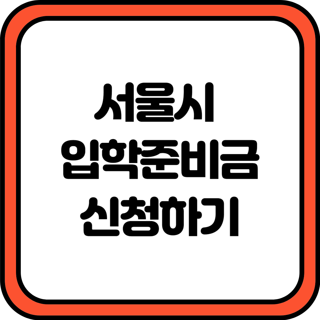 서울시 입학준비금 신청하기