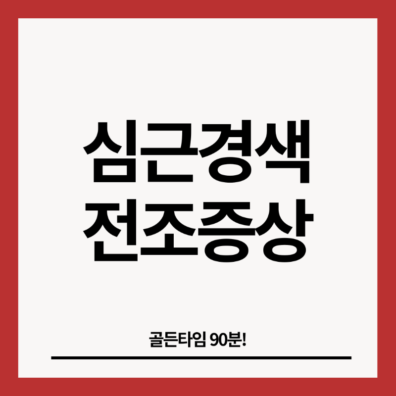 심근경색-전조증상-썸네일