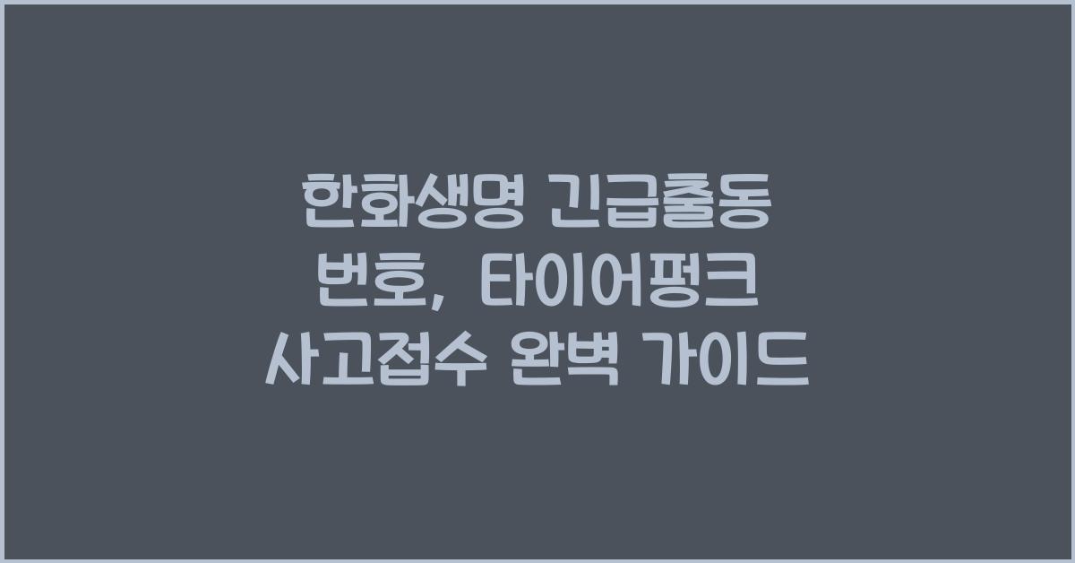 한화생명 긴급출동 번호 사고접수 방법 타이어펑크