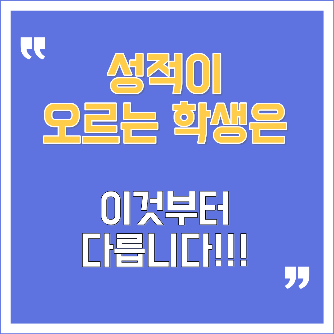 성적이 오르는 학생은이라는 문구가 큼직하게 적힌 중고등학생 성적 급상승의 비밀, 메타인지 오답 노트와 아웃풋 공부법 핵심 전략