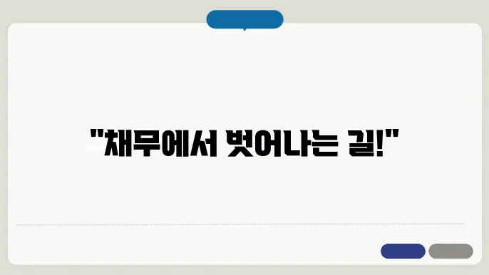 개인파산 신청 조건