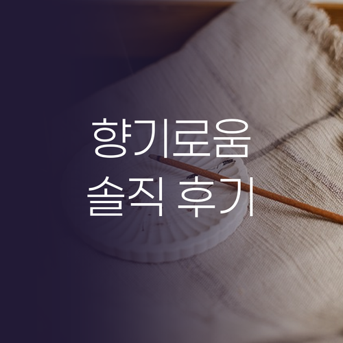 향기로 완성하는 공간 코코도르 디퓨저..