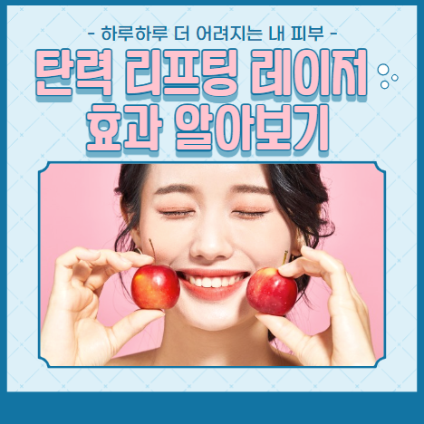 탄력 리프팅 레이저 효과 알아보기