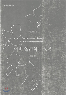 이반 일리치의 죽음 - 레프 톨스토이