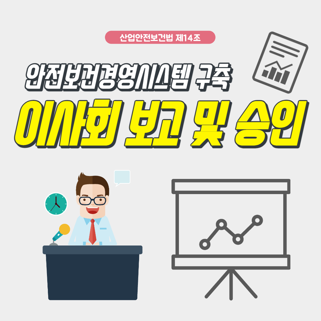 이사회 보고 및 승인