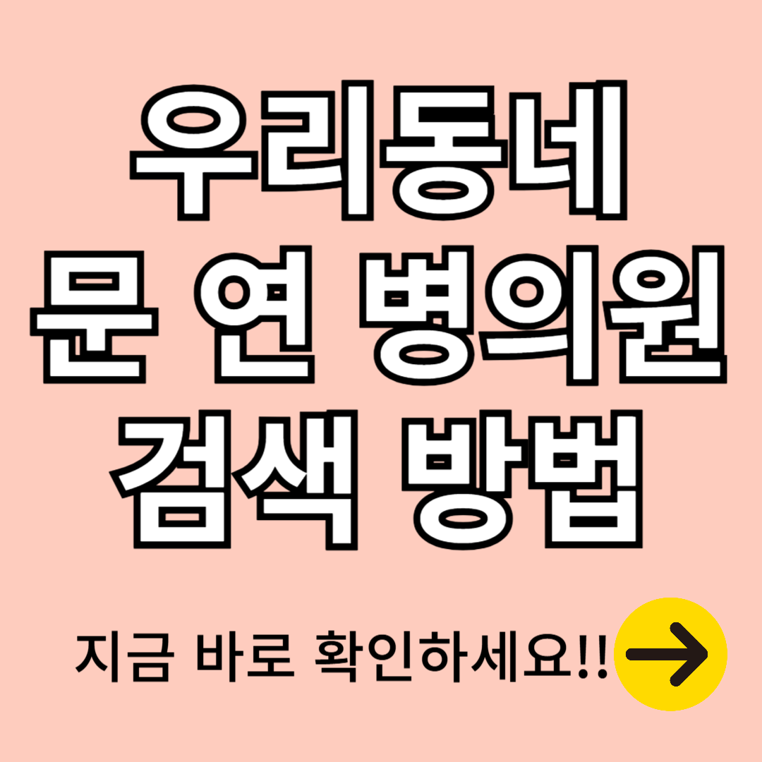 의료 공백, 공휴일에 내 주변 문 연 병원 찾는 방법, 비상 진료 병 의원 검색 포털사이트, 야간 진료 소아과 찾는 방법