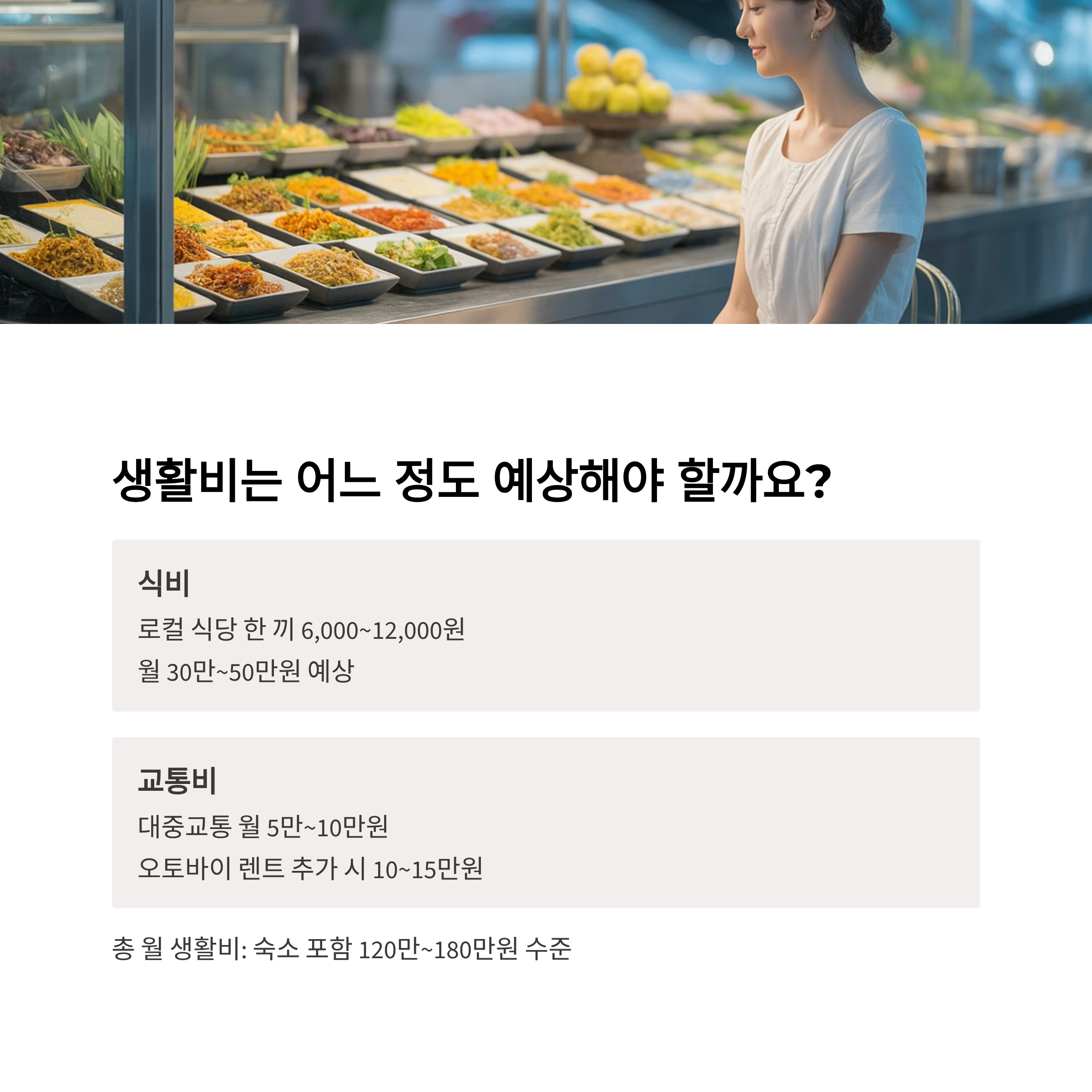 생활비는 어느 정도 예상해야 할까요?