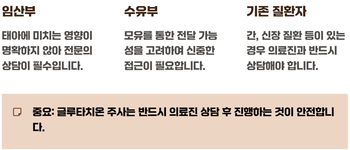글루타치온 주사 효능