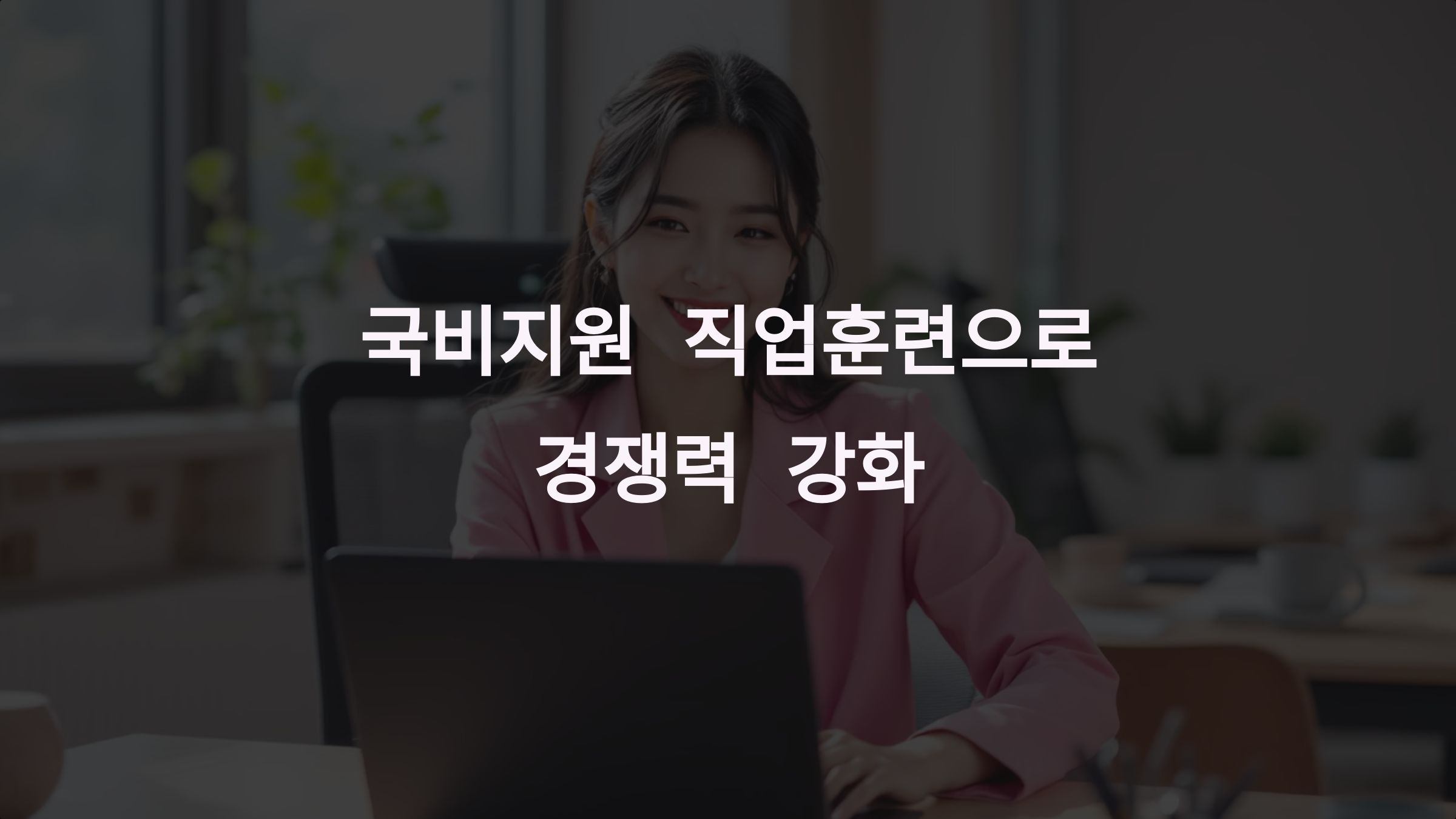 국비지원으로 직무 능력 키우기! 직업훈련 추천 과정 소개