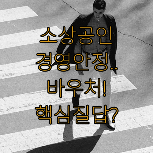 소상공인 경영안정 바우처 자주 묻는 ..