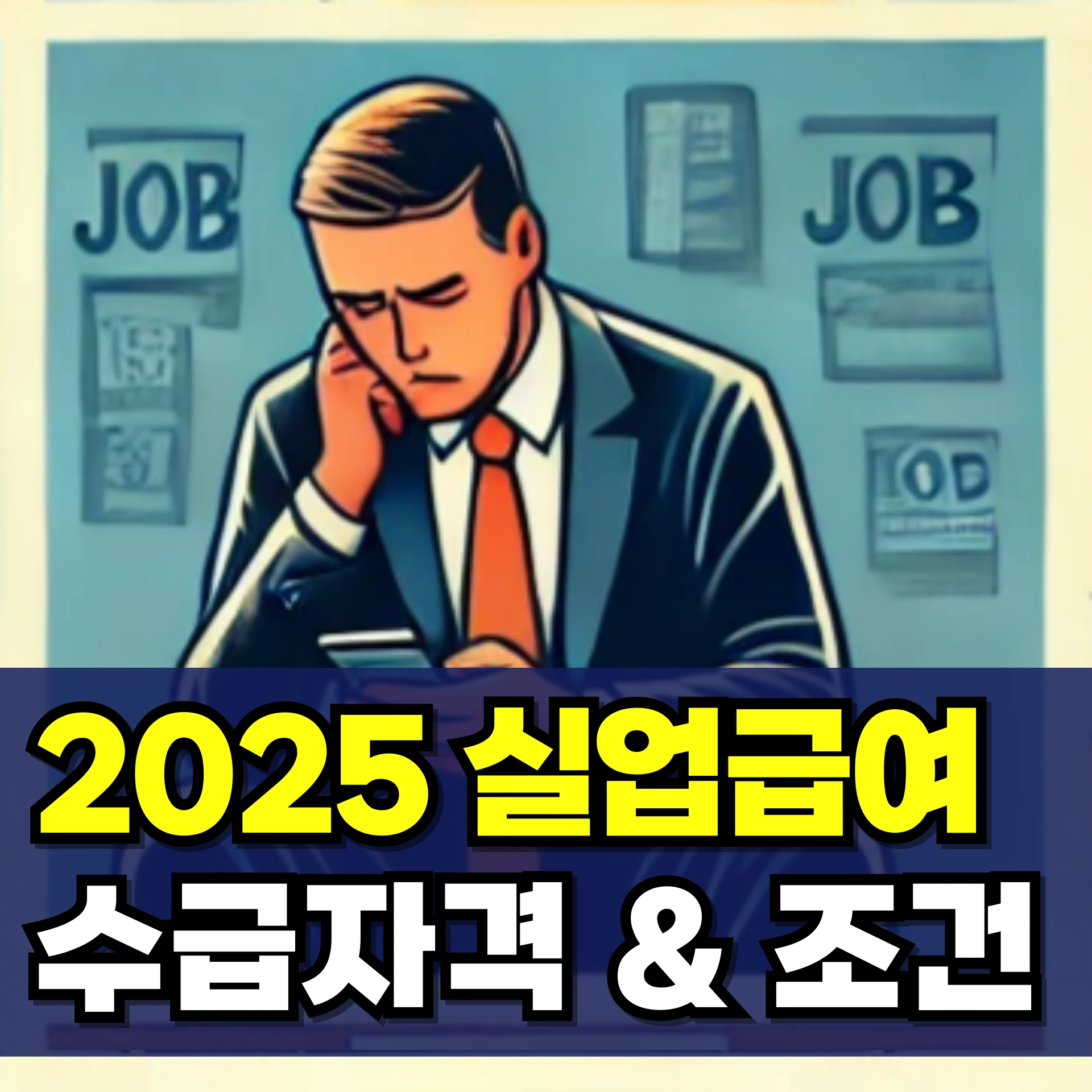 실업급여-수급자격-나이-조건