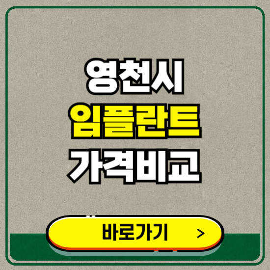 영천시 치과 임플란트 가격 비교 및 비용, 종류 추천 (어금니, 틀니, 보험 적용)