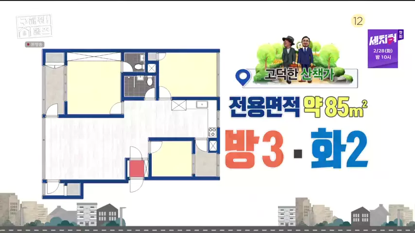 구해줘홈즈 고덕한 산책가 동물병원 인접 강동구 고덕 전세 매매 매물 가격 및 구조 인테리어 리모델링 최종선택 강재준 양세찬 소개