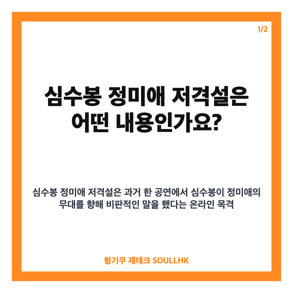 심수봉 정미애 저격? 과거 발언 목격담과 양측 입장 확인 여부 카드뉴스 1