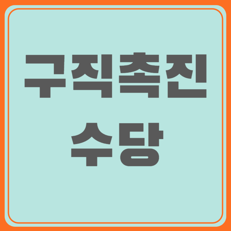 구직촉진수당 신청방법부터 수당 금액까지 한눈에 정리