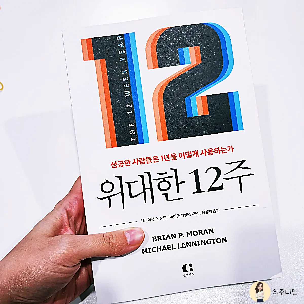 위대한12주-책표지-사진