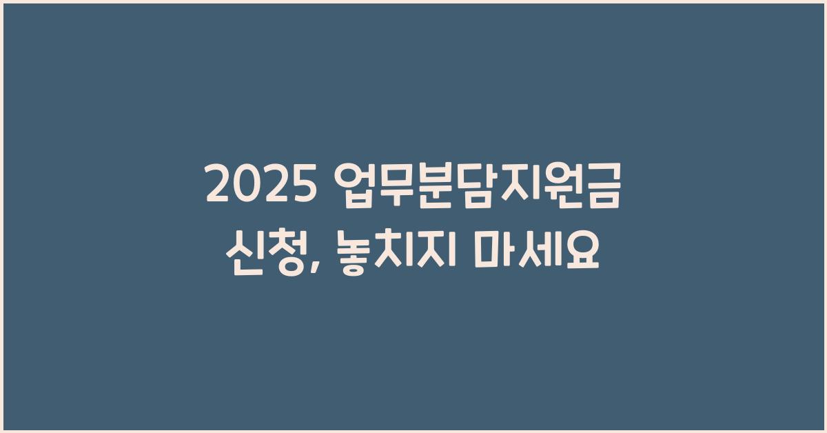 2025 업무분담지원금 신청