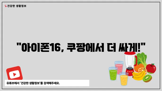 아이폰16 시리즈 쿠팡 사전 예약 혜택 분석: 추가 할인 및 적립 혜택