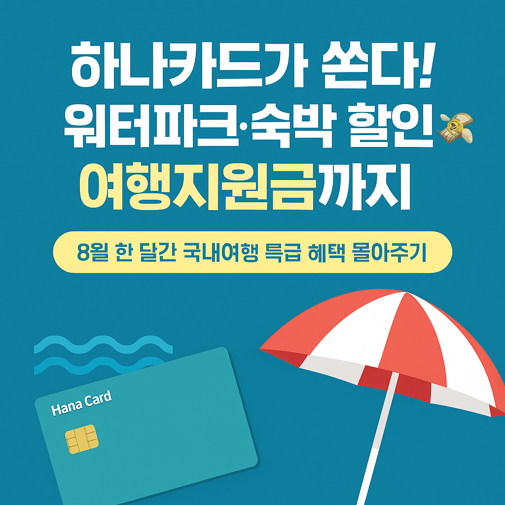 하나카드 혜택 받으러 가기