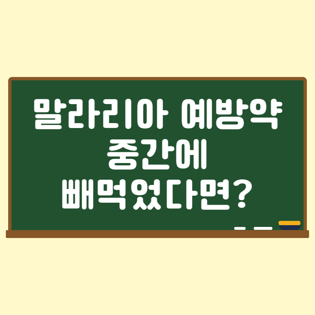 말라리아예방약