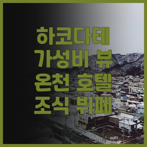 호텔 글로벌 뷰 하코다테! 가성비 천..