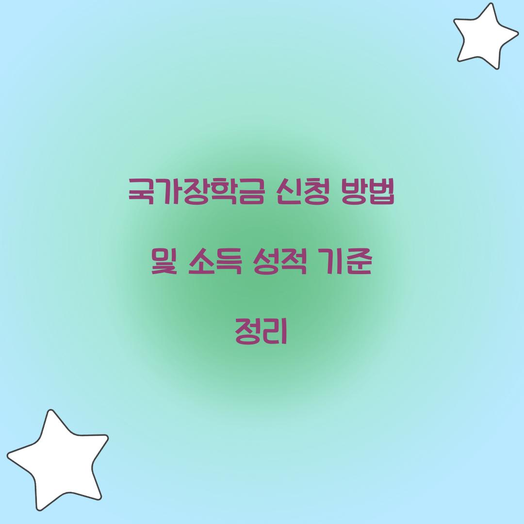 국가장학금 신청