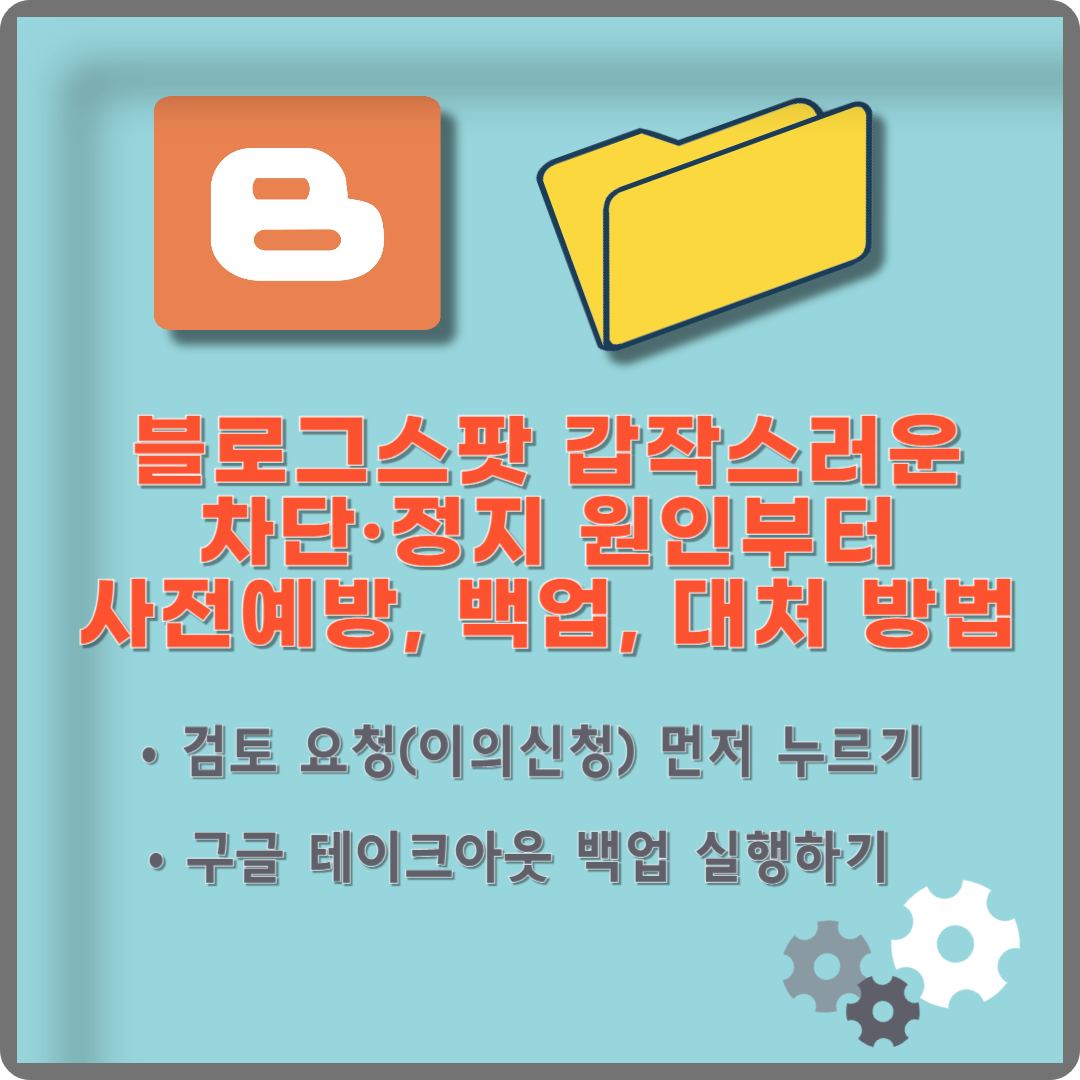블로그스팟(Blogger) 갑작스러운 차단&middot;정지 원인부터 사전 예방, 백업, 대처 방법