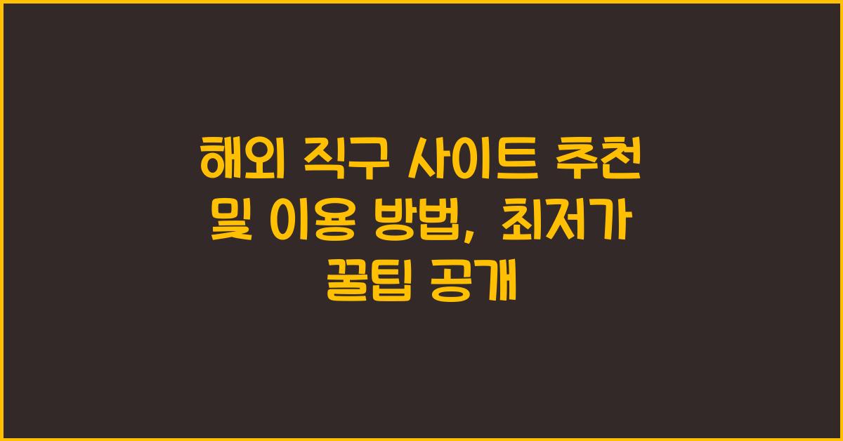 해외 직구 사이트 추천 및 이용 방법