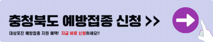 충청북도 대상포진 예방접종