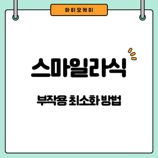 스마일라식-부작용-최소화