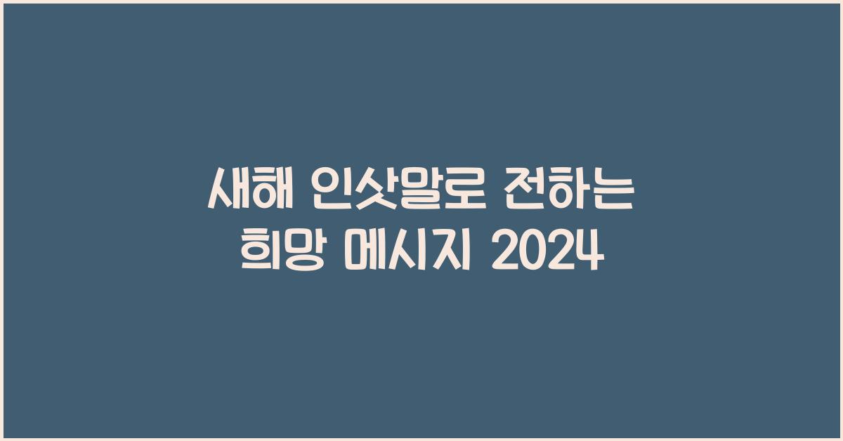 새해 인삿말