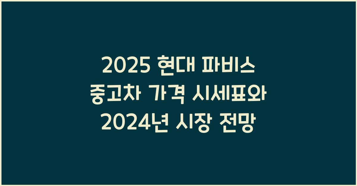 2025 현대 파비스 중고차 가격 시세표
