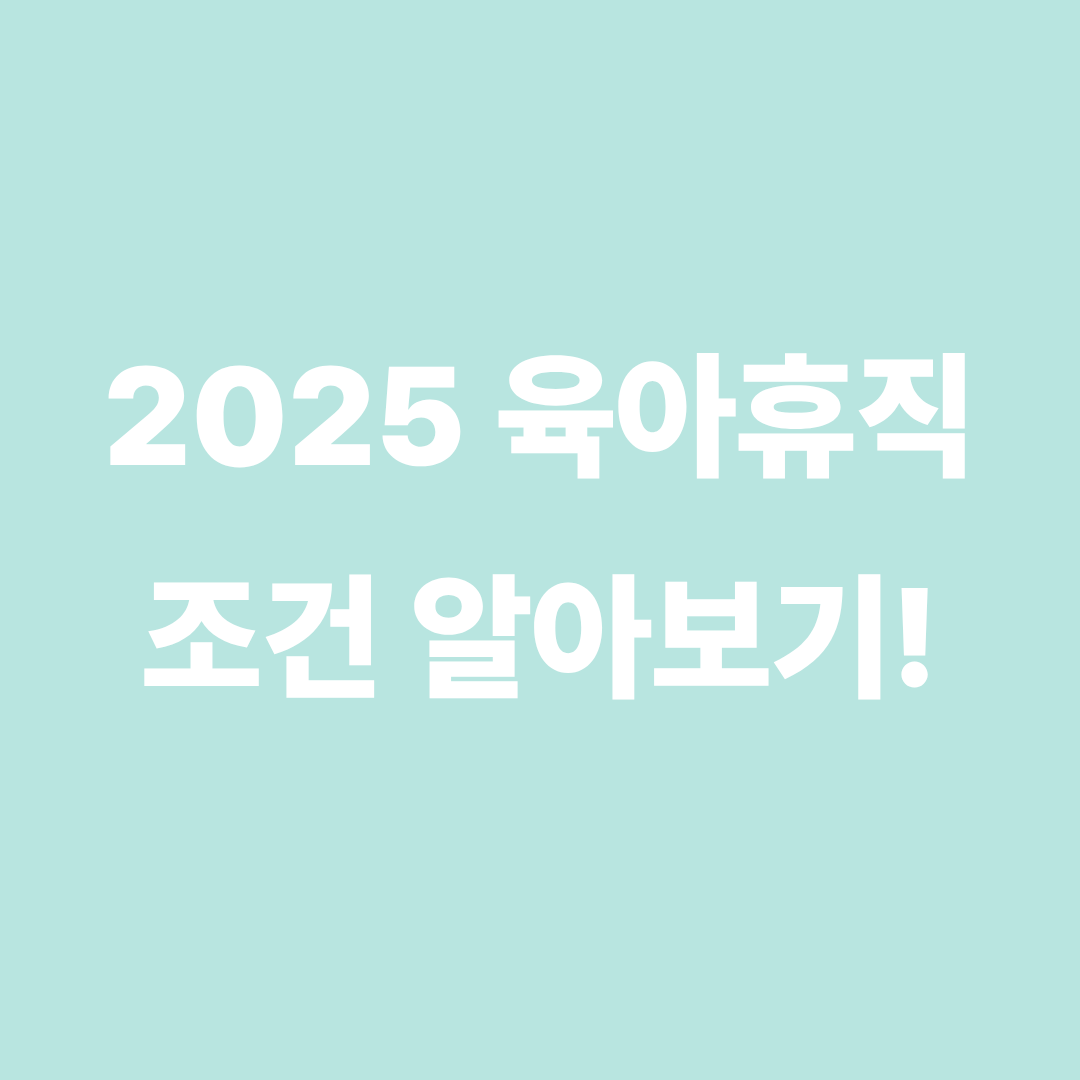 육아휴직 지원혜택
