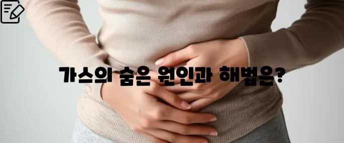 배에 가스가 차고 방귀를 자주 뀜 원인부터 해결책까지 한번에 알아보기
