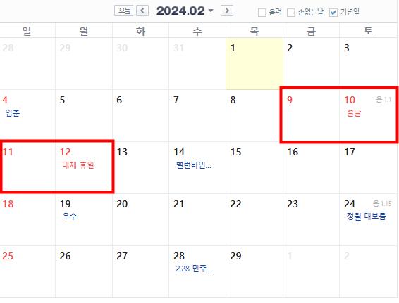 2024년 2월 공휴일