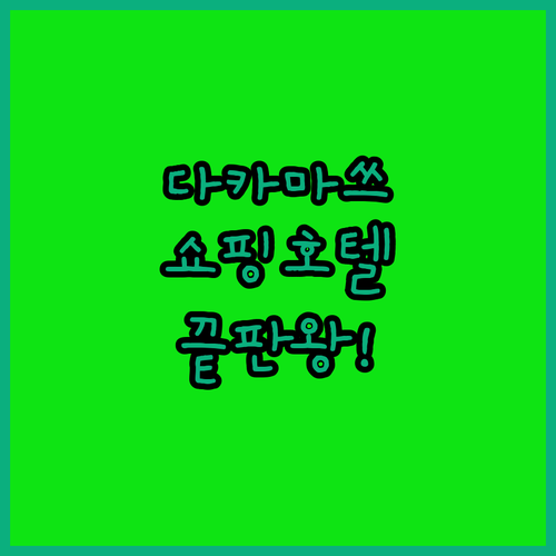 다카마쓰 시내 호텔 추천 쇼핑하기 편..