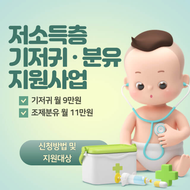 저소득층 기저귀 조제분유 지원사업 신청방법 지원대상