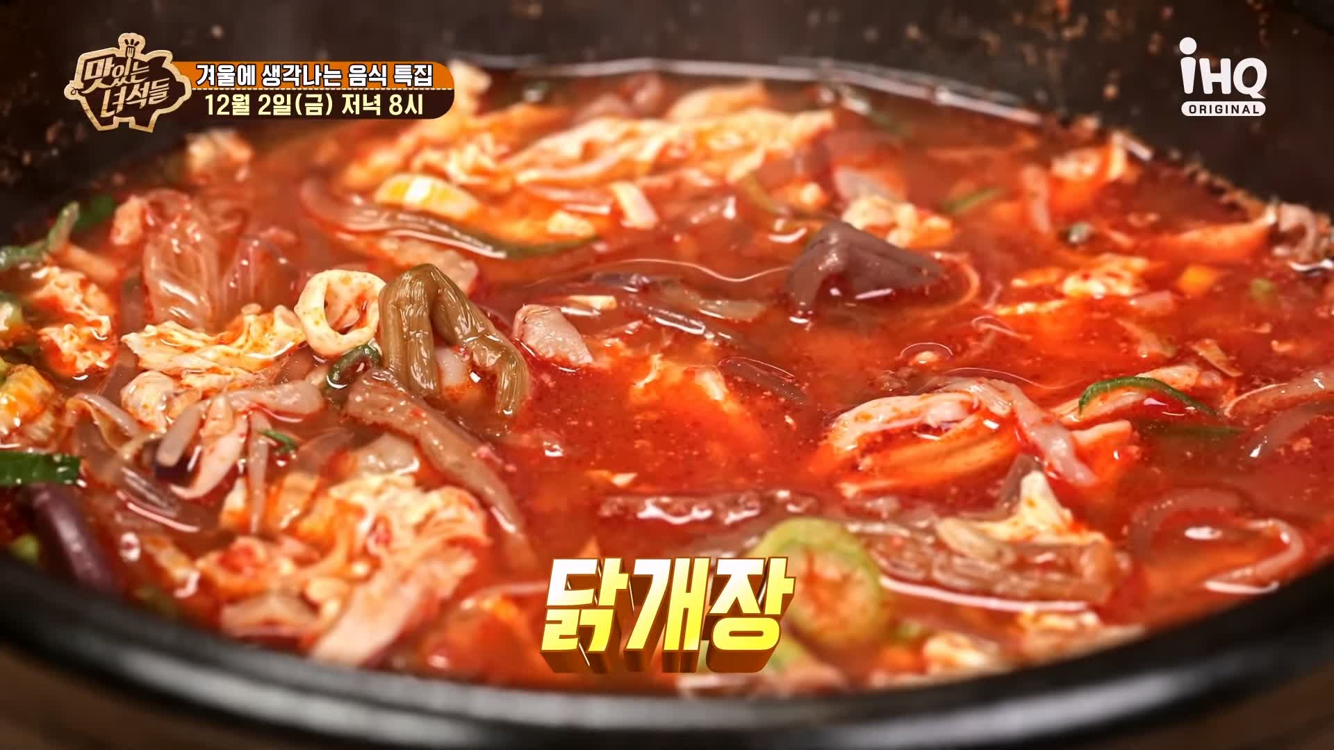 맛있는녀석들 제406회 닭개장 파닭꼬치 닭모듬튀김 닭무침 닭발편육 나물전 겨울 음식 맛집 추천 소개
