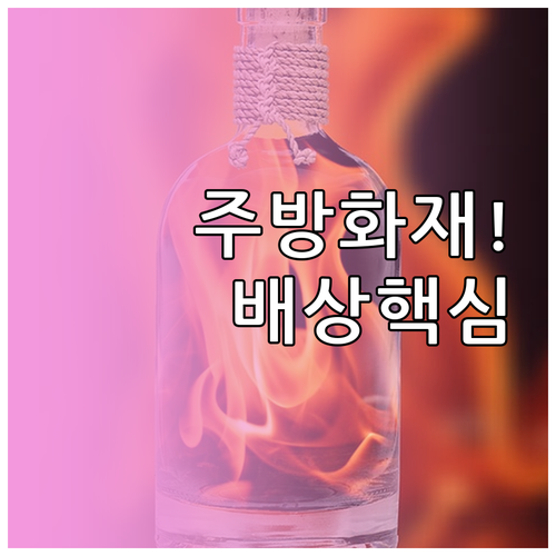주방 화재 피해 보상 범위와 이웃집 ..