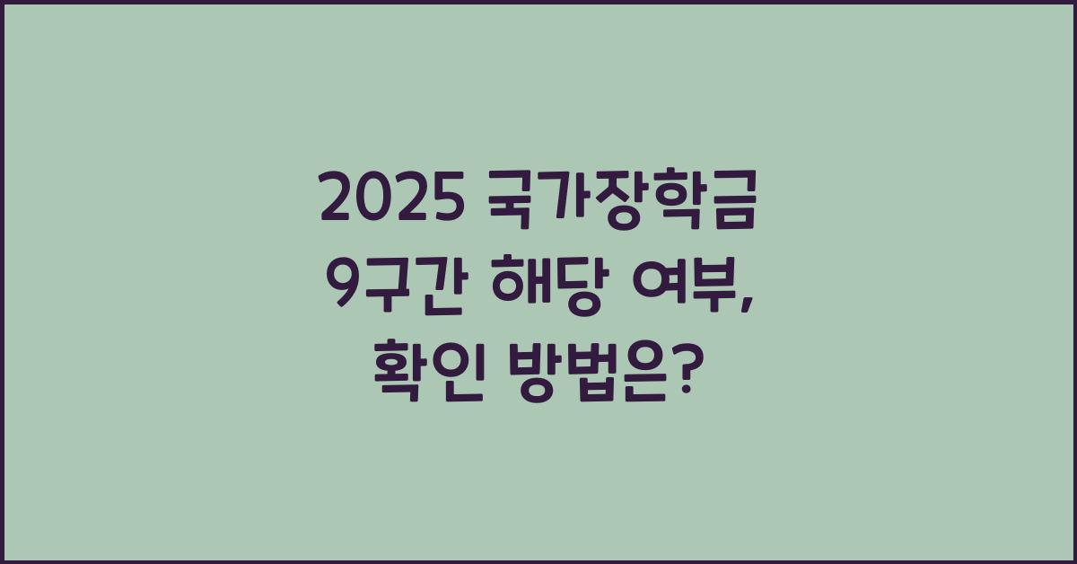 2025 국가장학금 9구간 해당 여부