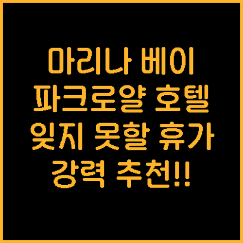 싱가포르 파크로얄 컬렉션 마리나 베이..
