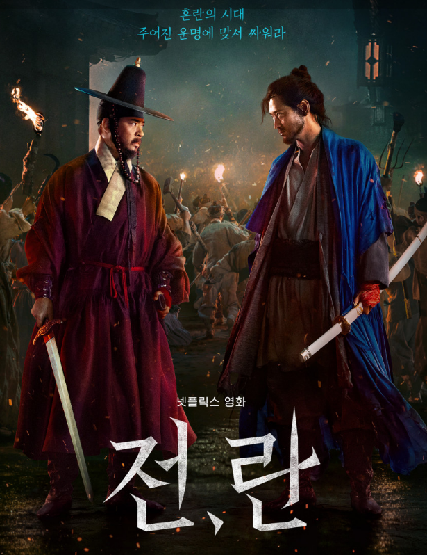 업라이징(2024)-격동의 시대, 전쟁의 미학, 오늘을 비추는 역사