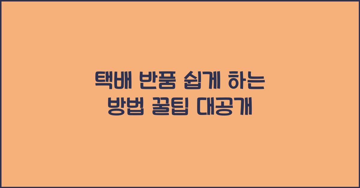 택배 반품 쉽게 하는 방법