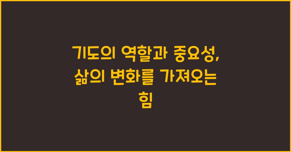 기도의 역할과 중요성