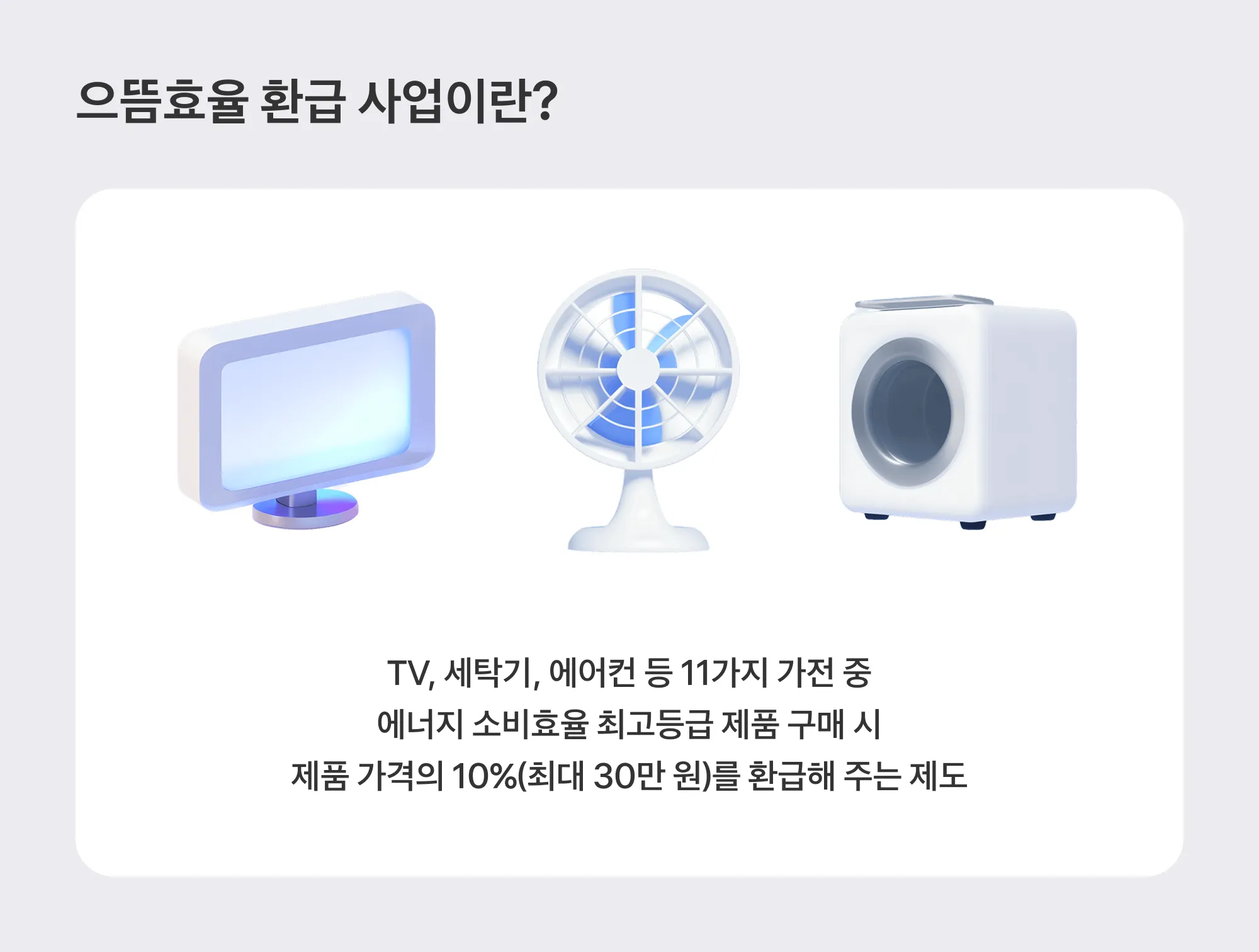 고효율 가전제품 구매 환급 홈페이지