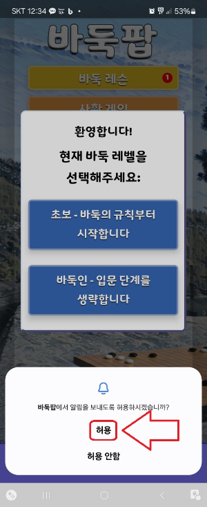 바둑 입문자가 규칙과 실력을 쌓기 쉬운 바둑팝 설치 방법